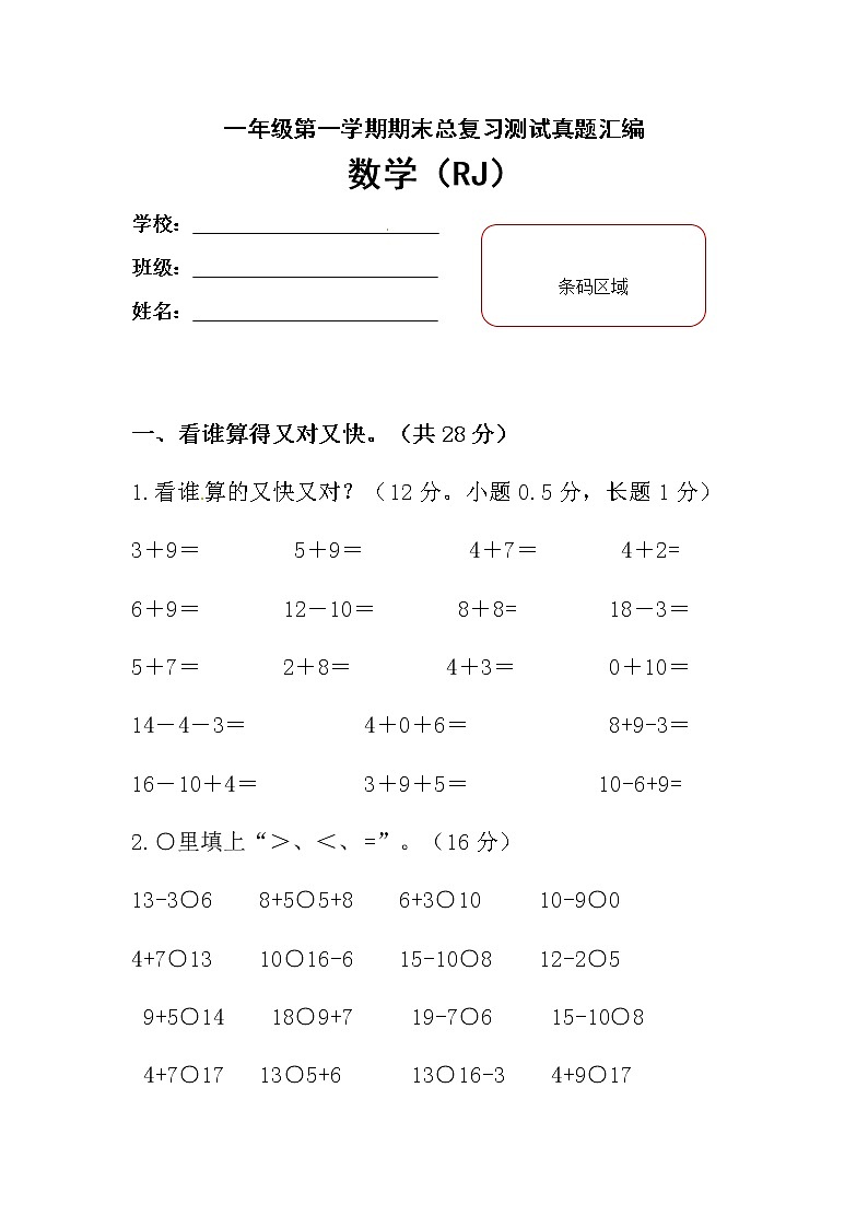 【期末复习】小学数学一年级上册-期末测试卷第2套-含答案.人教版01