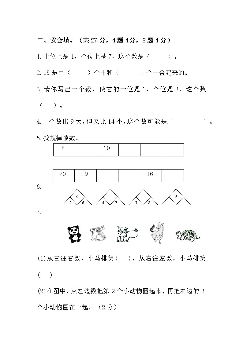 【期末复习】小学数学一年级上册-期末测试卷第2套-含答案.人教版02