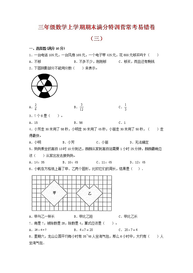 【期末必刷】三年级数学上学期期末满分特训营常考易错卷(三) 人教版(含答案)第1页