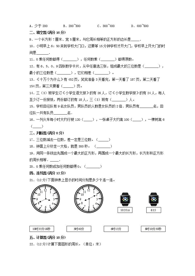 【期末必刷】三年级数学上学期期末满分特训营常考易错卷(三) 人教版(含答案)第2页