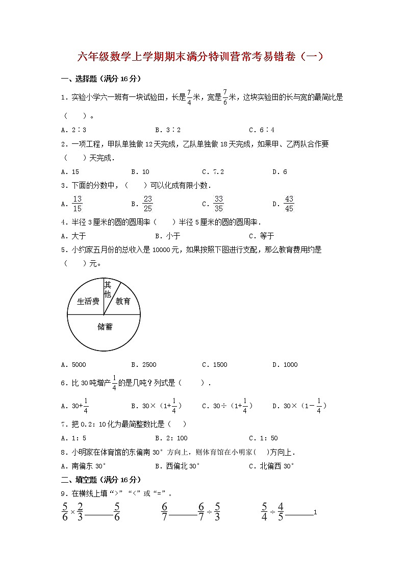 【期末必刷】六年级数学上学期期末满分特训营常考易错卷(一) 人教版(含答案)01