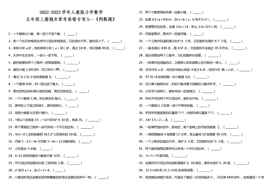 五年級(jí)上冊(cè)數(shù)學(xué)試題--期末?？家族e(cuò)專項(xiàng)5 《判斷題》 人教版 （含答案）第1頁(yè)