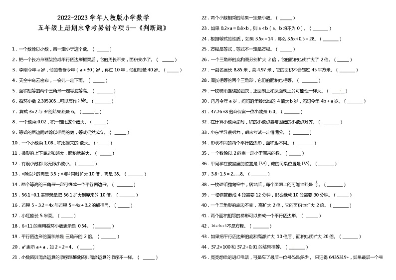 五年级上册数学试题--期末常考易错专项5 《判断题》 人教版 (含答案)01