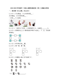 2022-2023学年人教版数学一年级上册-期末测试卷（四）含答案