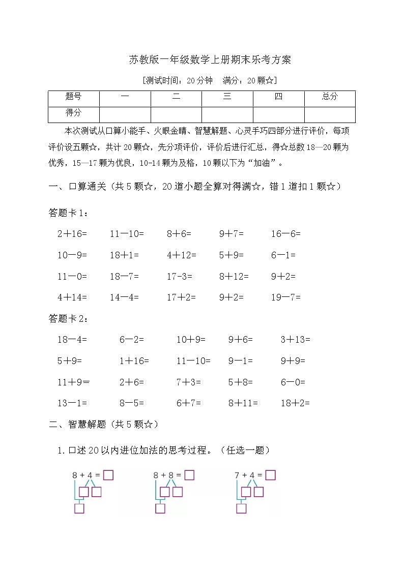 【期末模考】苏教版一年级数学上册期末乐考A方案第1页