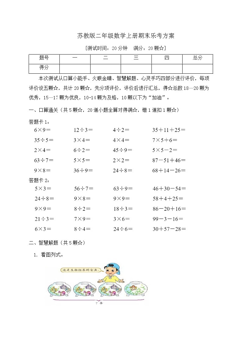 【期末模学】苏教版二年级数学上册期末乐考A方案第1页