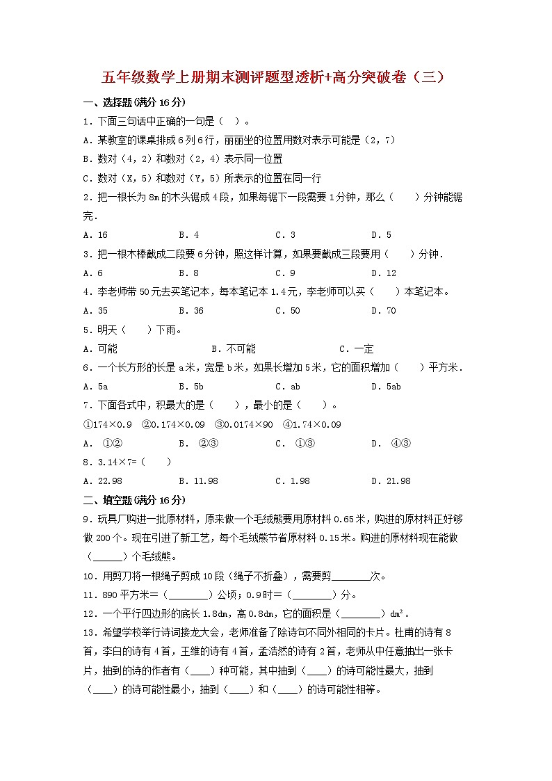【精英突破—百分冲刺】五年级数学上册期末测评题型透析+高分突破卷(三) 人教版(含答案)第1页