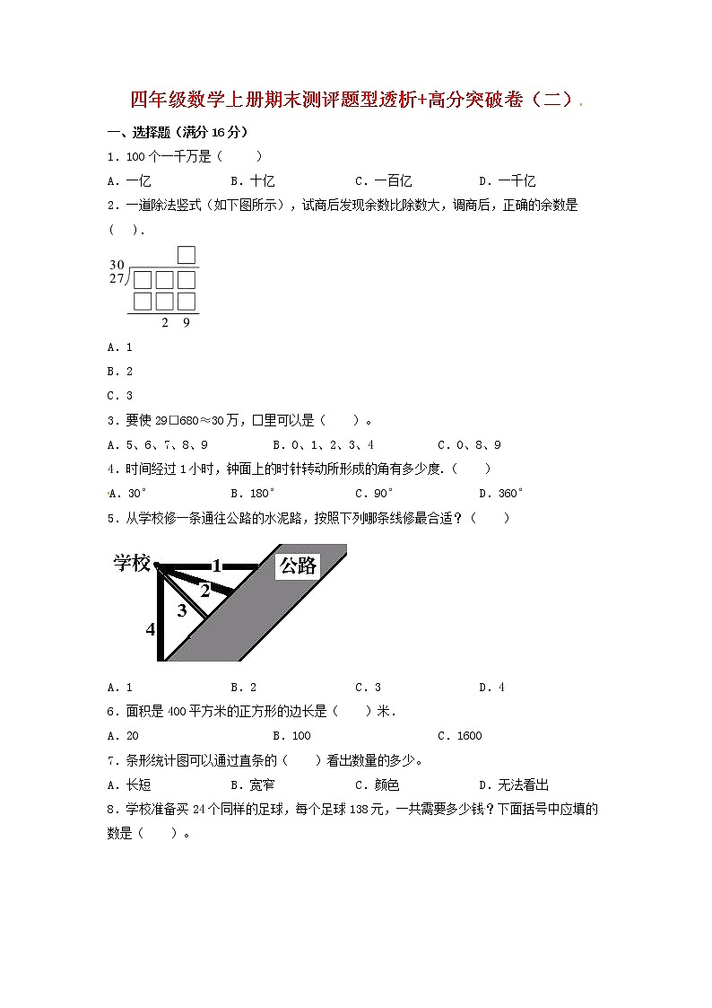 【精英突破—百分冲刺】四年级数学上册期末测评题型透析+高分突破卷(三) 人教版(含答案)第1页