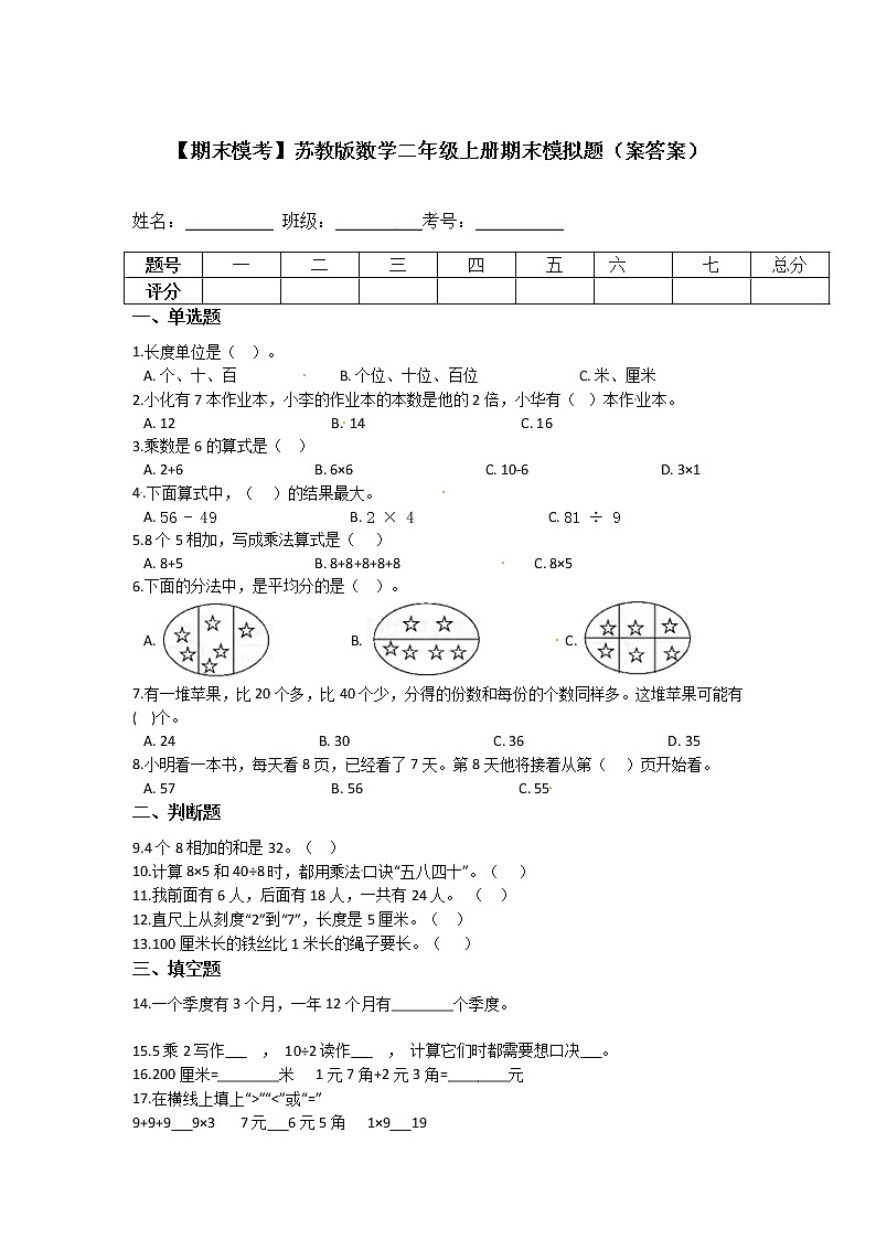 【期末模考】苏教版小学数学二年级上册-期末模拟题(案答案)01