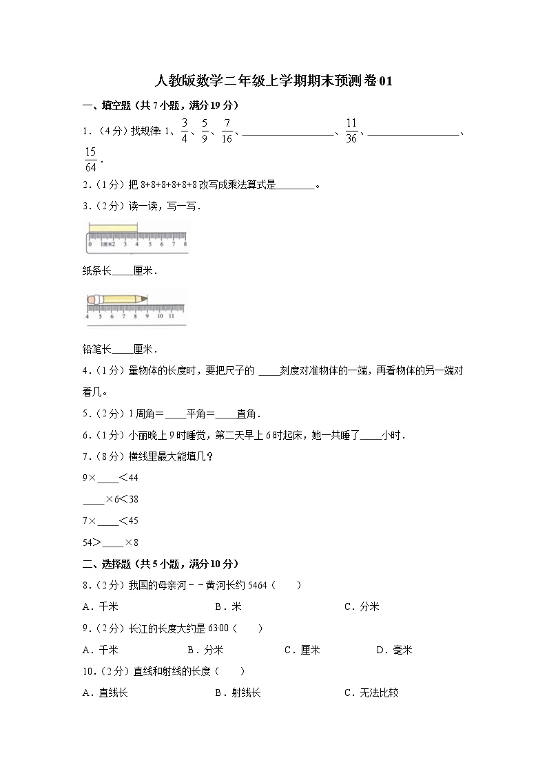 人教版数学二年级上学期期末预测卷01（含答案）