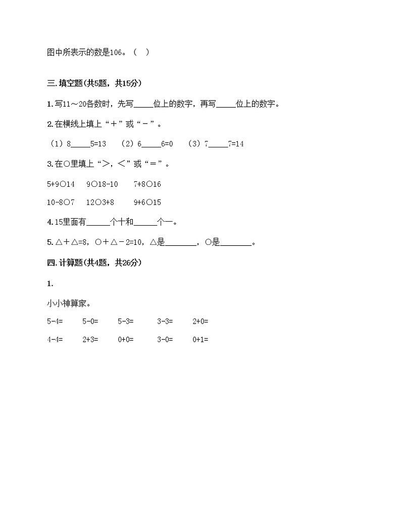 【期末模拟】西师大版一年级上册数学试题-期末测评卷(1)(附答案)第3页