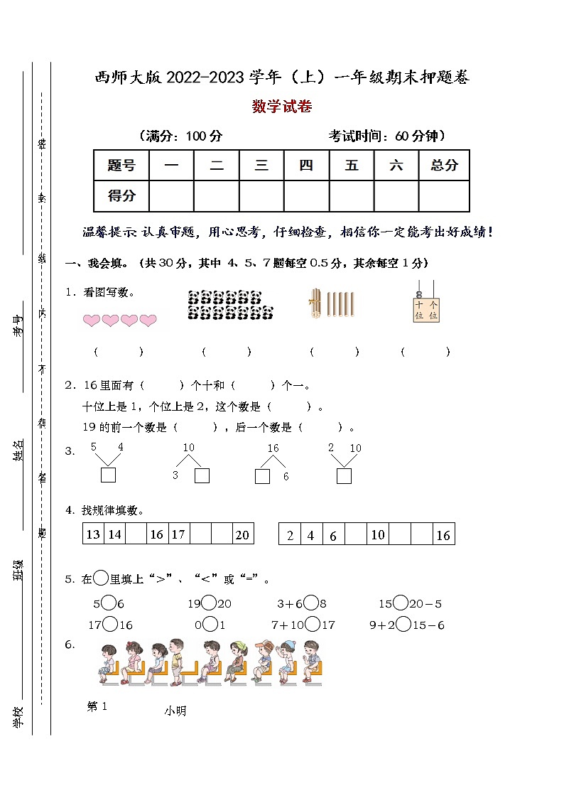 【期末预测】2022-2023学年西师大版一年级上册-期末押题卷第1页