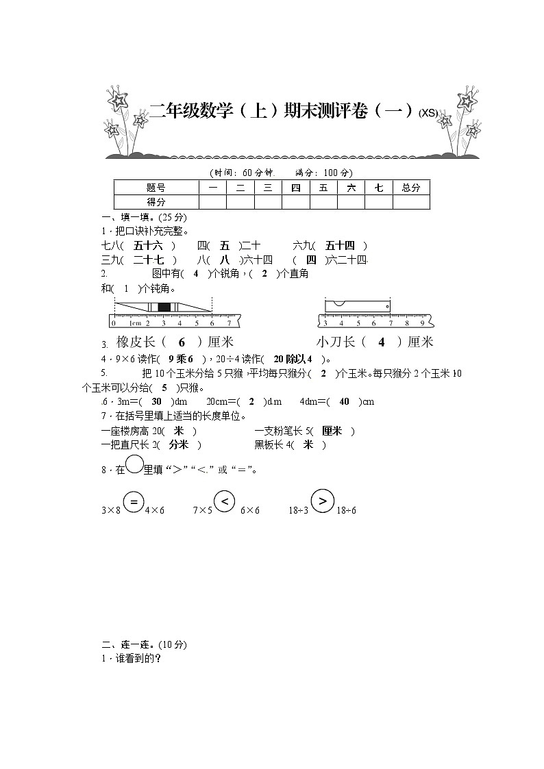 【期末模拟】西师大版二年级上册数学试题-期末测评卷(1)(附答案)第1页