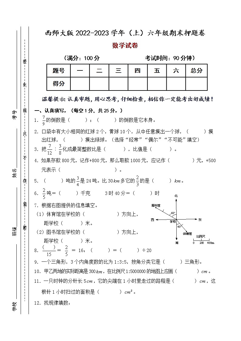 【期末预测】2022-2023学年西师大版六年级上册-期末押题卷第1页