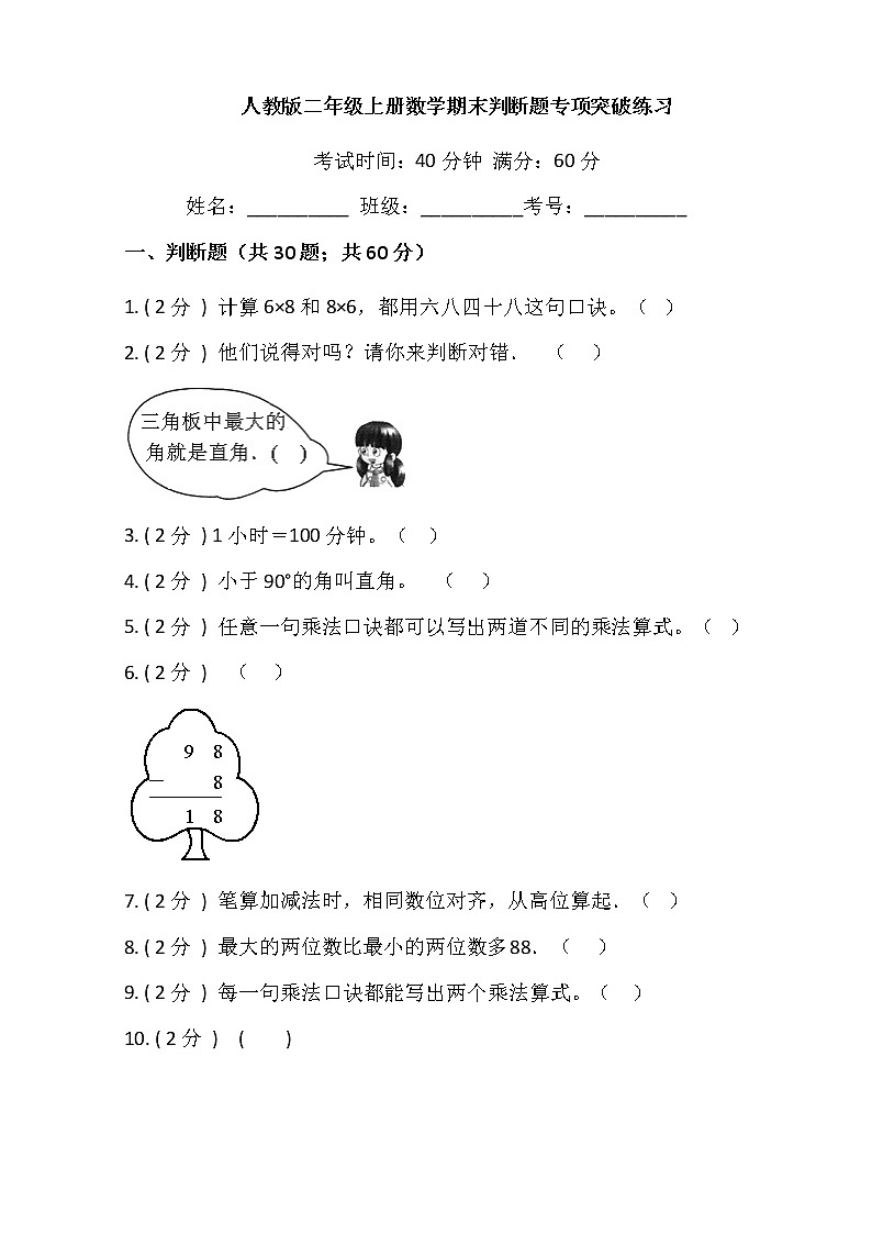 【期末专项突破】2022-2023学年人教版小学数学二年级上册-期末判断题专项突破练习(含答案)第1页
