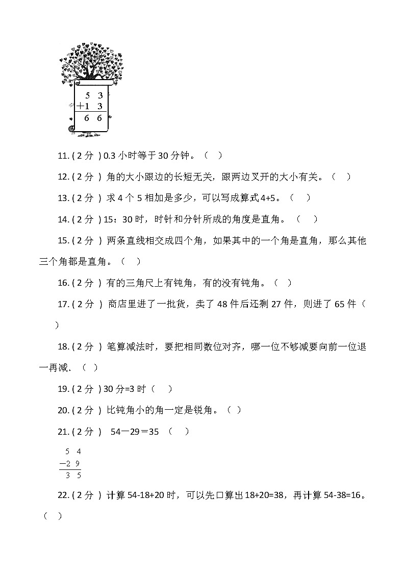 【期末专项突破】2022-2023学年人教版小学数学二年级上册-期末判断题专项突破练习(含答案)第2页