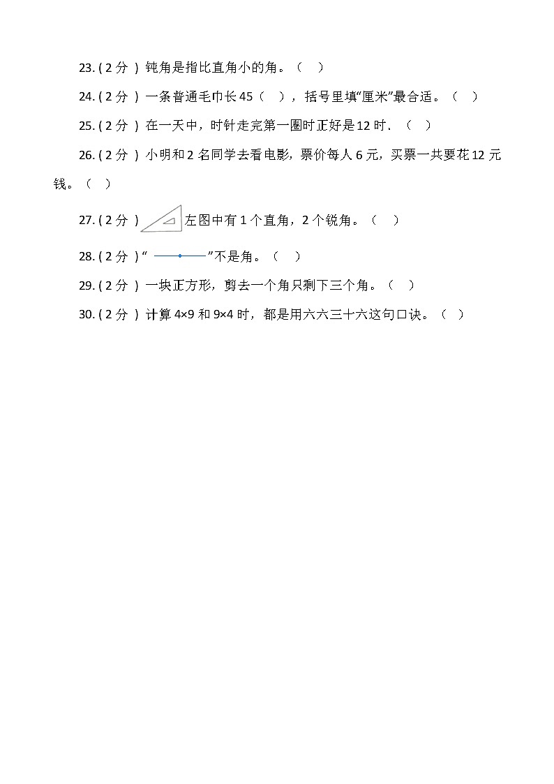 【期末专项突破】2022-2023学年人教版小学数学二年级上册-期末判断题专项突破练习(含答案)第3页