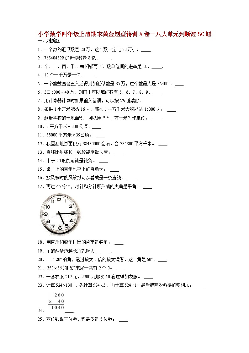 【期末题型专项】人教版小学数学四年级上册期末题型特训A卷——八大单元判断题50题 (含答案)第1页