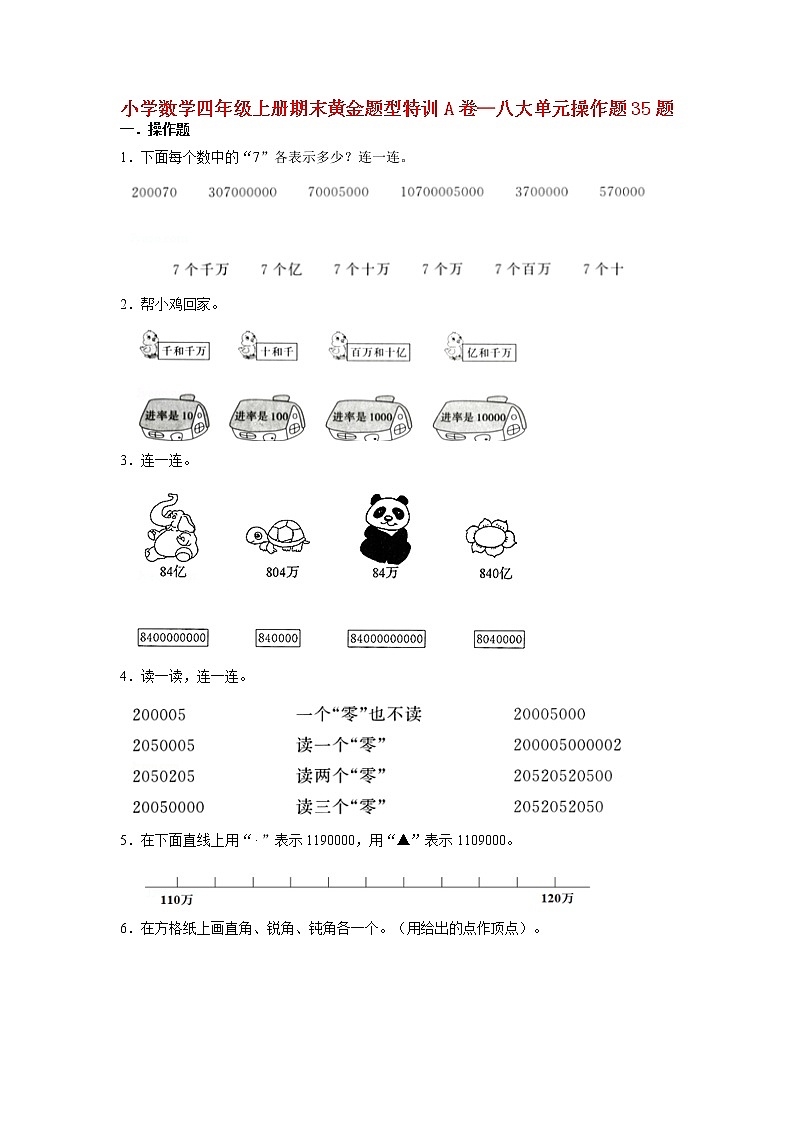 【期末题型专项】人教版小学数学四年级上册期末题型特训A卷——八大单元操作题35题 (含答案)第1页