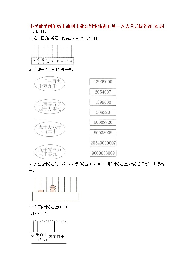 【期末题型专项】人教版小学数学四年级上册期末题型特训B卷——八大单元操作题35题 (含答案)第1页