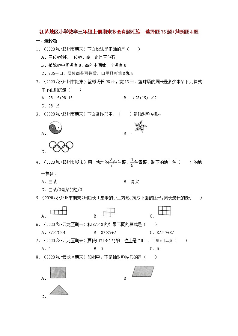 【江苏真题汇编】江苏地区小学数学三年级上册期末多套真题汇编—选择题76题+判断题4题(苏教版,含答案)第1页