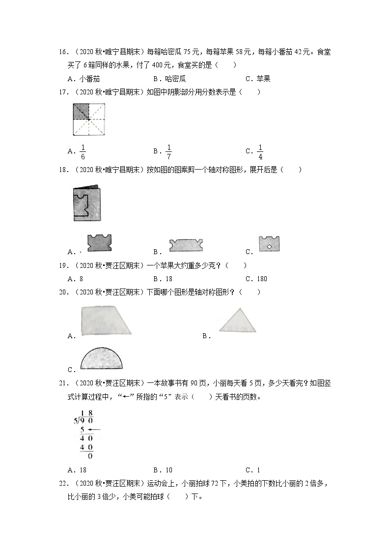 【江苏真题汇编】江苏地区小学数学三年级上册期末多套真题汇编—选择题76题+判断题4题(苏教版,含答案)第3页