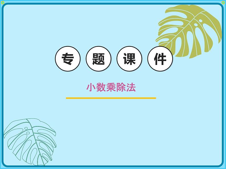【专项复习课件】人教版小学数学五年级上册-专题课件-小数乘除法第1页