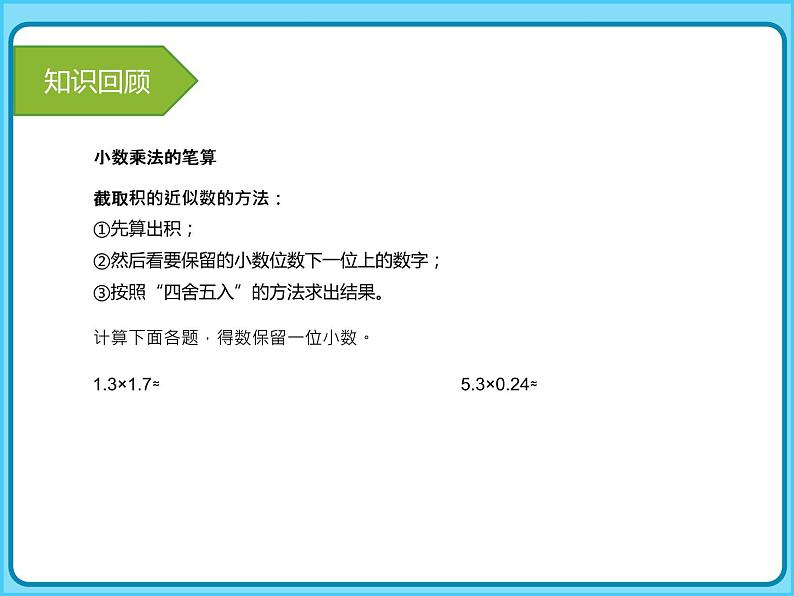 【专项复习课件】人教版小学数学五年级上册-专题课件-小数乘除法第6页