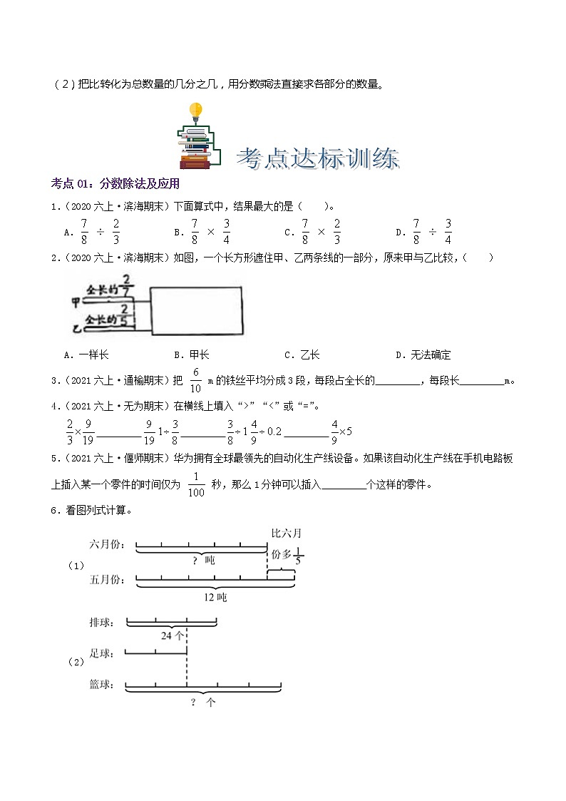【期末考点讲义】苏教版数学六年级上册章节复习-第三单元《分数除法》思维导图+知识讲解+达标训练(原卷+解析)03