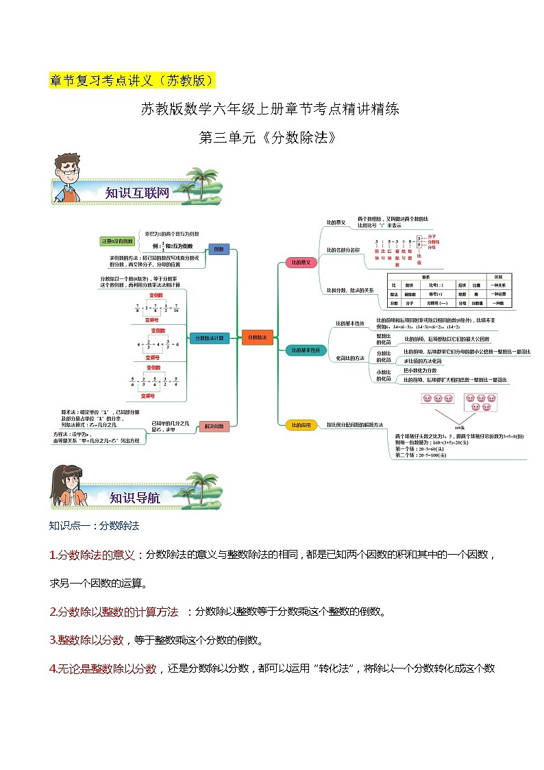 【期末考点讲义】苏教版数学六年级上册章节复习-第三单元《分数除法》思维导图+知识讲解+达标训练(原卷+解析)01