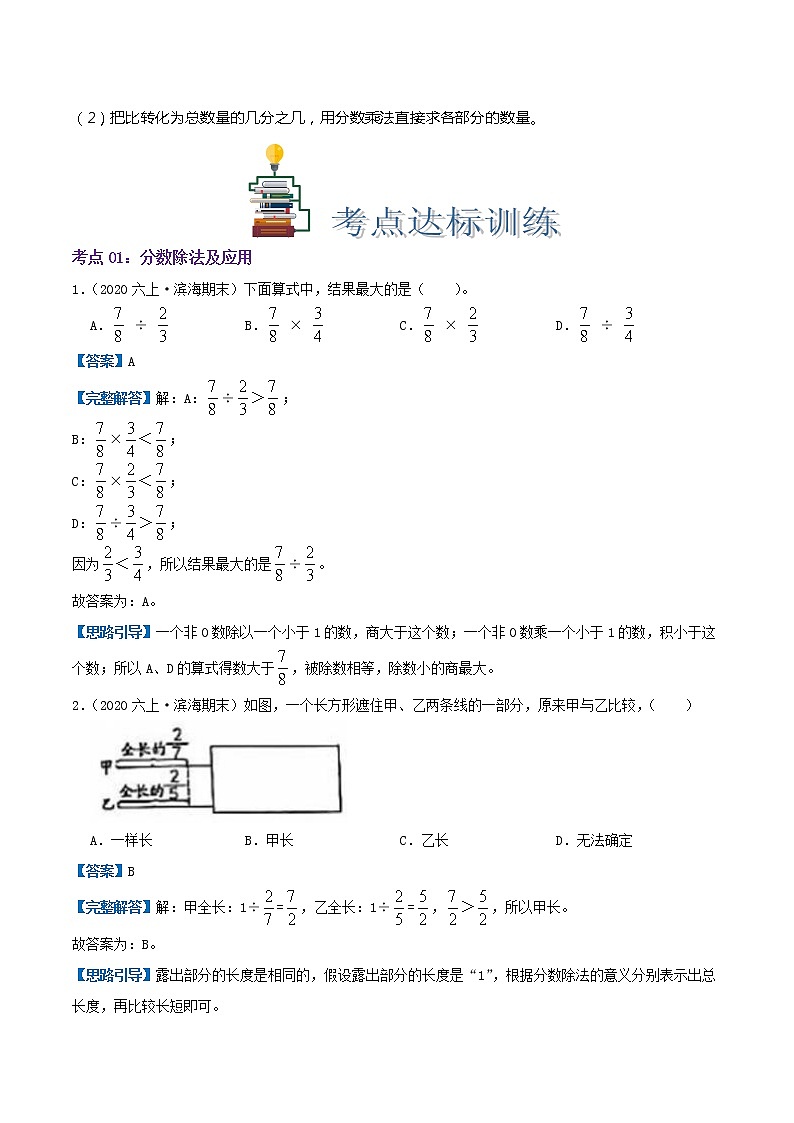 【期末考点讲义】苏教版数学六年级上册章节复习-第三单元《分数除法》思维导图+知识讲解+达标训练(原卷+解析)03