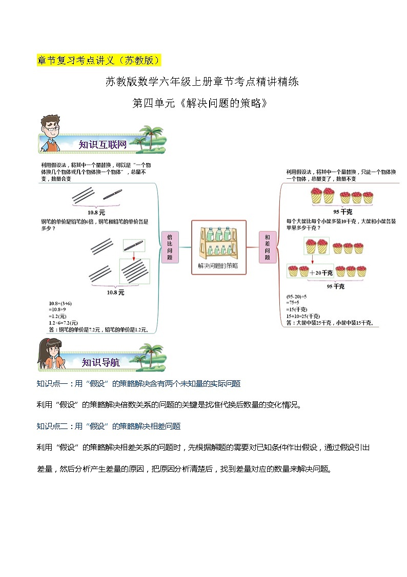 【期末考点讲义】苏教版数学六年级上册章节复习-第四单元《解决问题的策略》思维导图+知识讲解+达标训练(原卷+解析)01