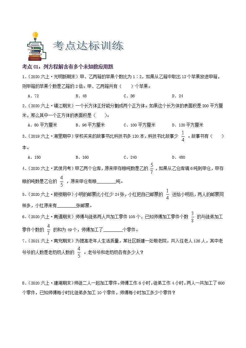 【期末考点讲义】苏教版数学六年级上册章节复习-第四单元《解决问题的策略》思维导图+知识讲解+达标训练(原卷+解析)02