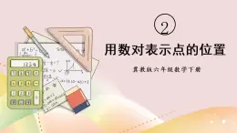 冀教版六下数学 《位置》第2课时 用数对表示点的位置  课件