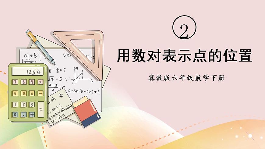 冀教版六下數(shù)學(xué) 《位置》第2課時(shí) 用數(shù)對(duì)表示點(diǎn)的位置  課件第1頁(yè)