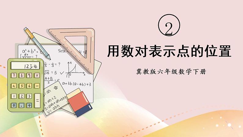 冀教版六下数学 《位置》第2课时 用数对表示点的位置 课件第1页