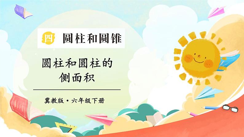 第1课时 圆柱和圆柱的侧面积第1页