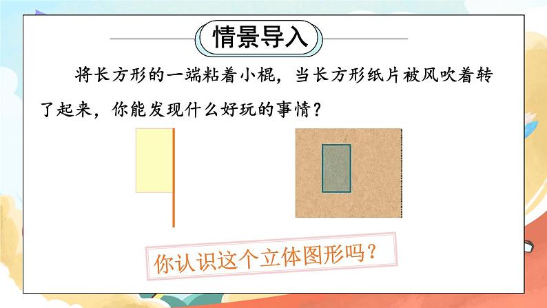 第1课时 圆柱和圆柱的侧面积第2页