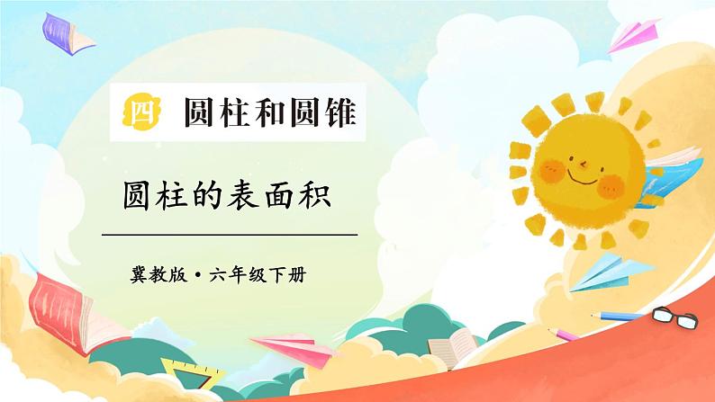 第2课时 圆柱的表面积第1页