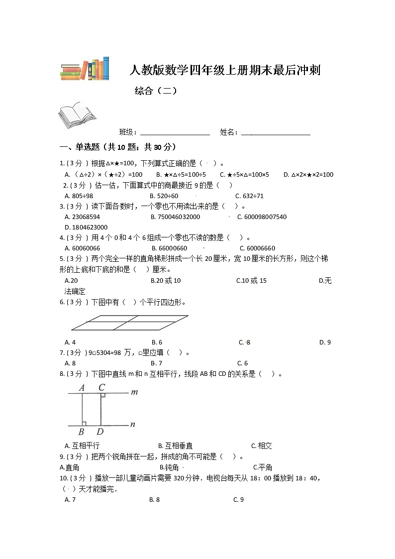 【期末复习】人教版数学四年级上册-期末最后冲刺五套卷(二)(原卷版)第1页