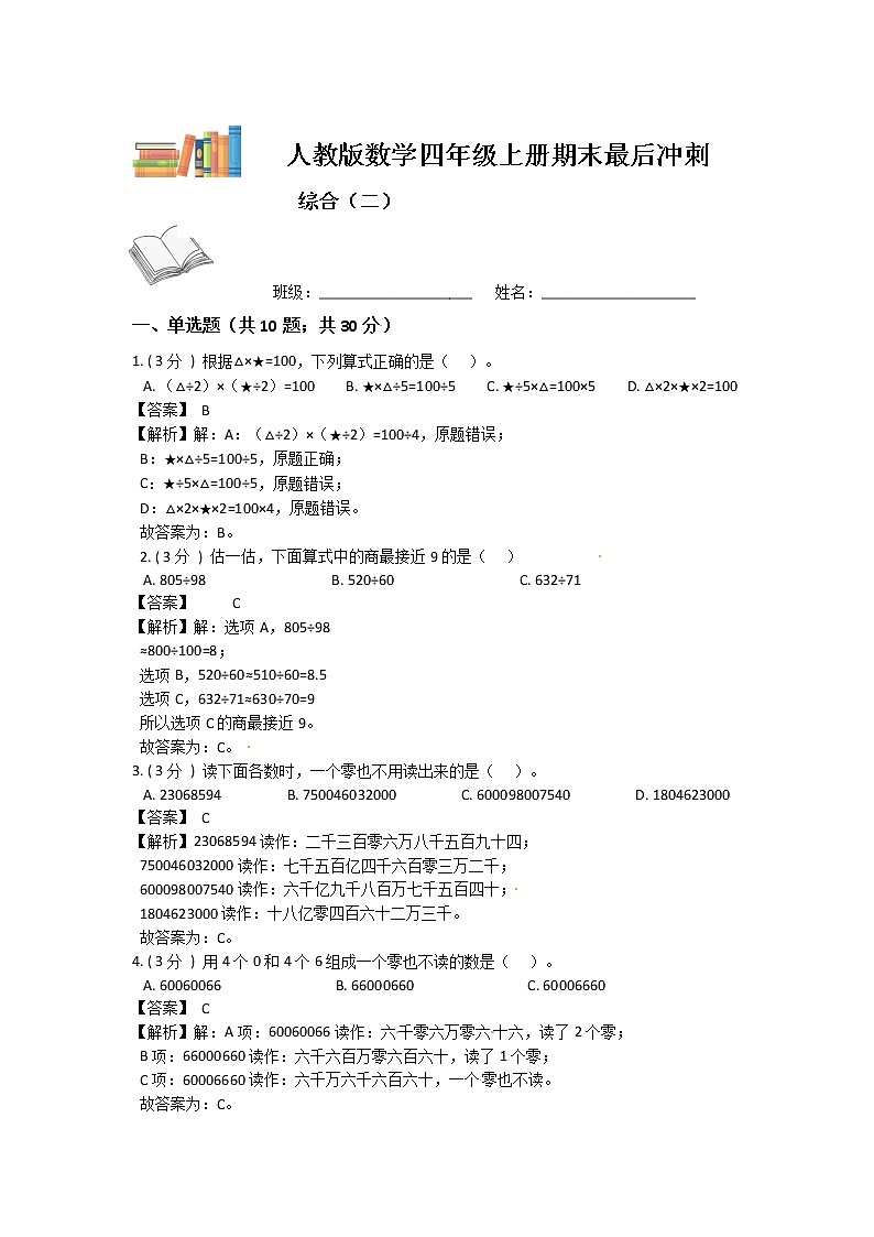 【期末复习】人教版数学四年级上册-期末最后冲刺五套卷(二)(解析版)第1页