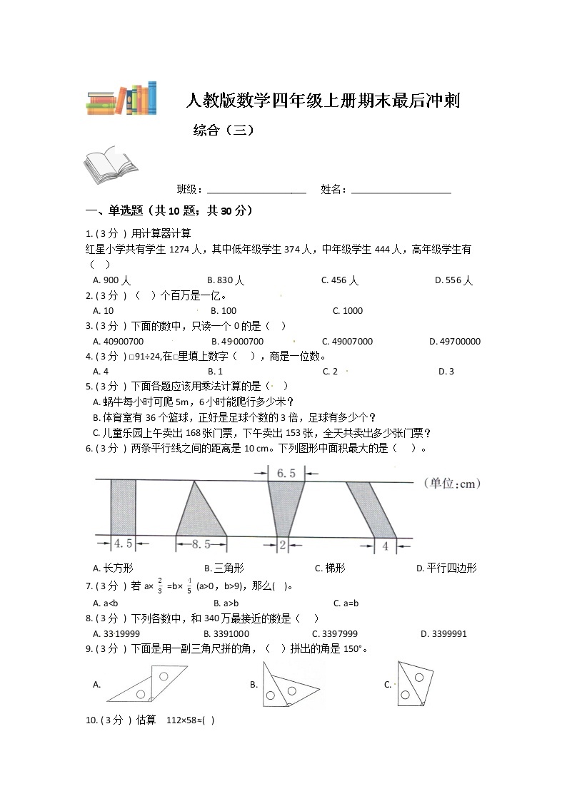 【期末复习】人教版数学四年级上册-期末最后冲刺五套卷（三）（解析+原卷）01