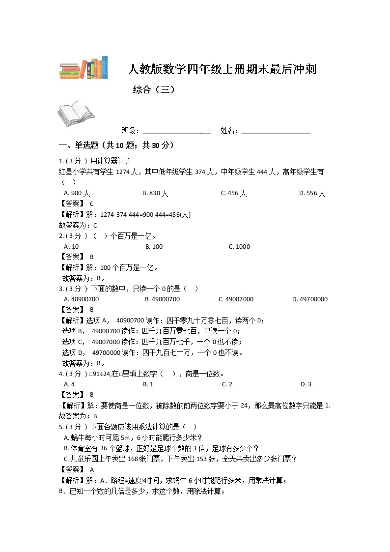 【期末复习】人教版数学四年级上册-期末最后冲刺五套卷（三）（解析+原卷）01