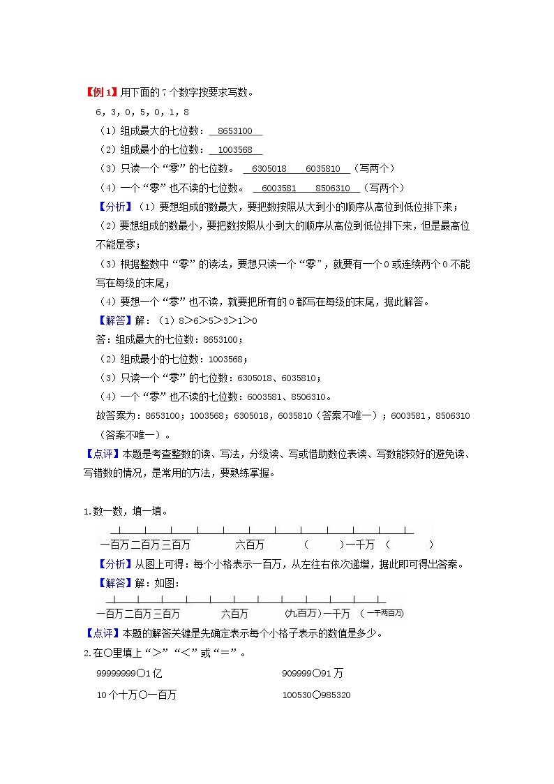 【期末专项】人教版数学四年级上册-第1讲 大数的认识（知识梳理+典例分析+举一反三+巩固提升）03