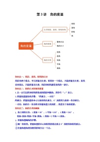 【期末专项】人教版数学四年级上册-第3讲 角的度量讲义（知识梳理+典例分析+举一反三+巩固提升）