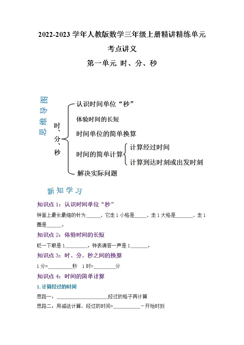 【期末讲义】人教版数学三年级上册-第一单元《时、分、秒》期末复习单元精编讲义（原卷+解析）01