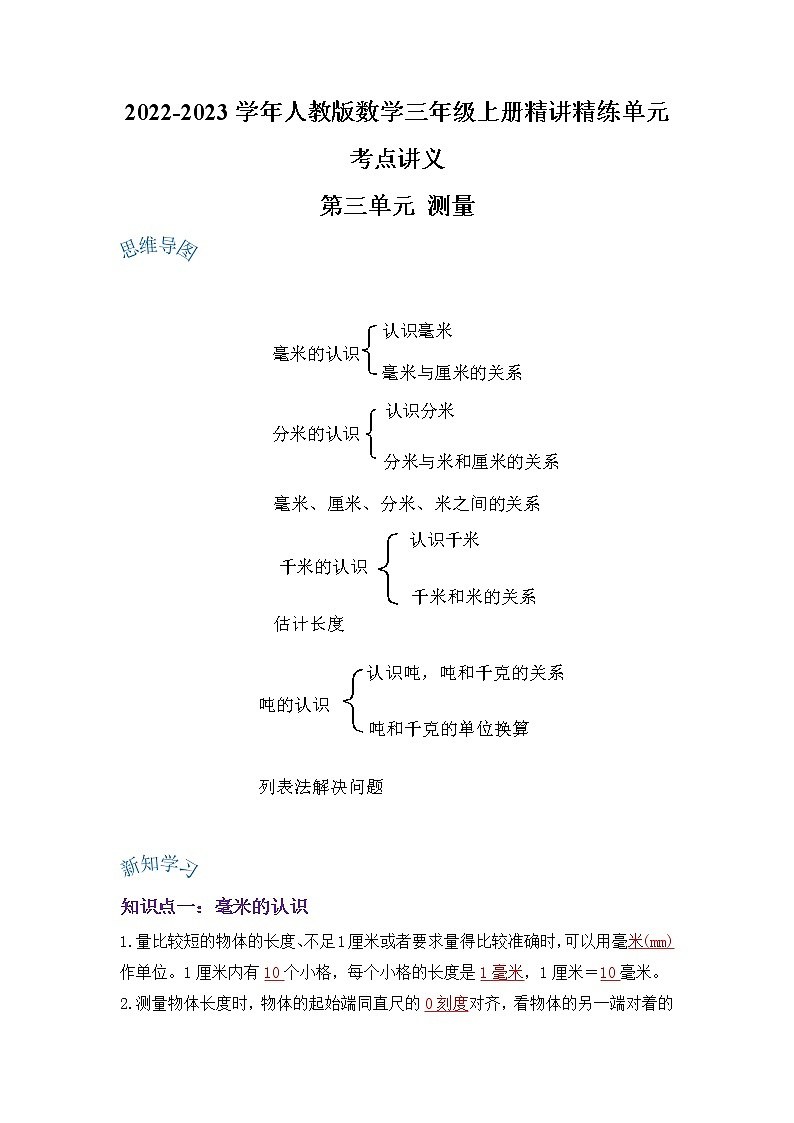 【期末讲义】人教版数学三年级上册-第三单元《测量》期末复习单元精编讲义(原卷+解析)01