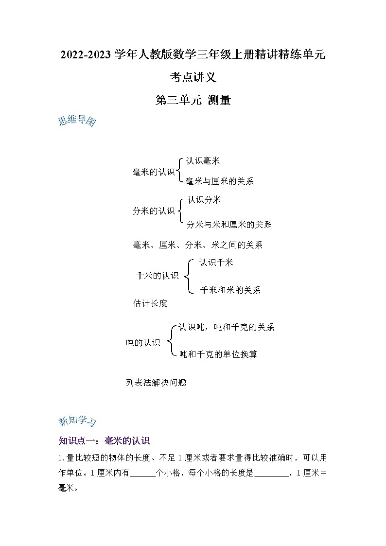 【期末讲义】人教版数学三年级上册-第三单元《测量》期末复习单元精编讲义(原卷+解析)01