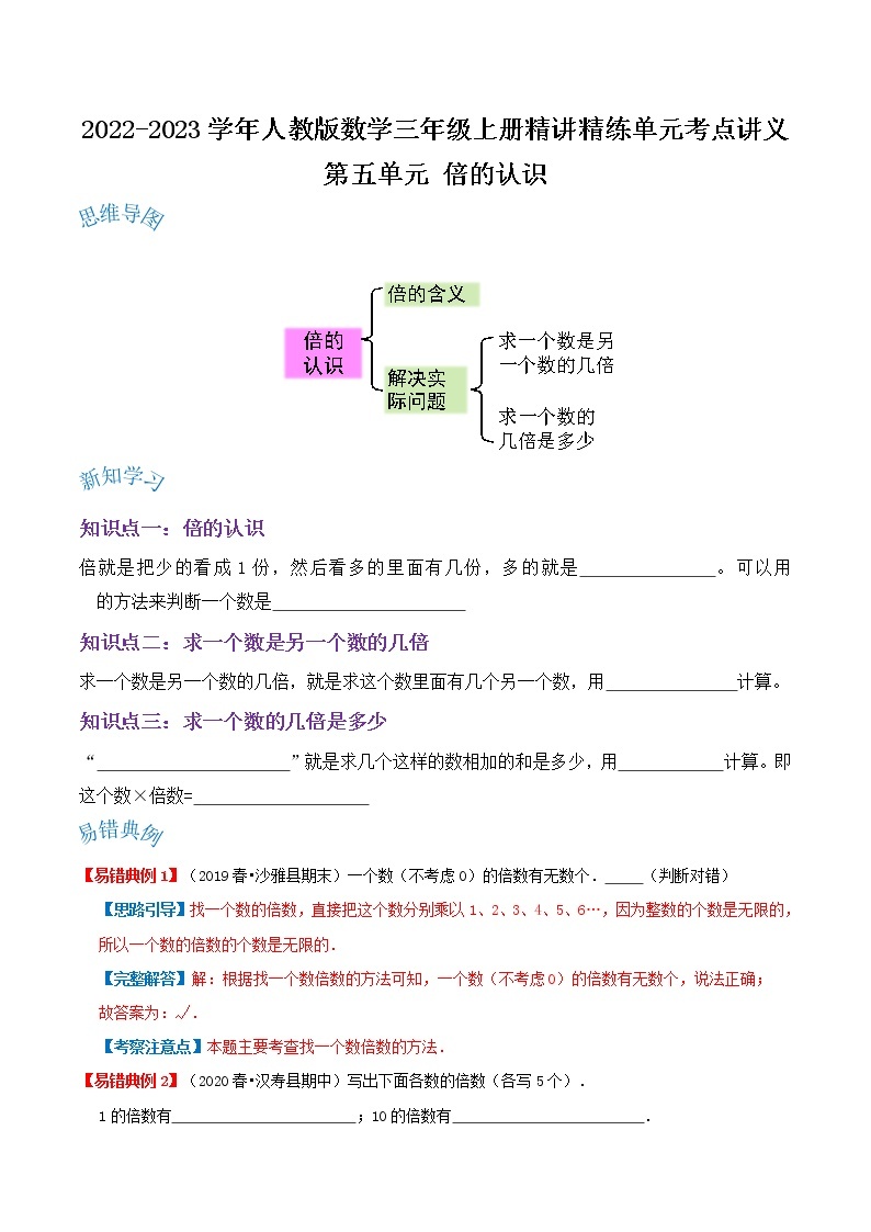 【期末讲义】人教版数学三年级上册-第五单元《倍的认识》期末复习单元精编讲义（原卷+解析）01