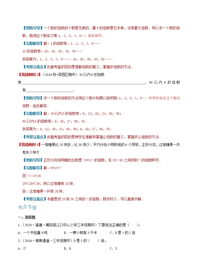 【期末讲义】人教版数学三年级上册-第五单元《倍的认识》期末复习单元精编讲义（原卷+解析）02